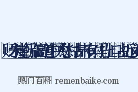 贬朱崖行临高道中买愁村古未有对马上口占近义词是什么意思的图片